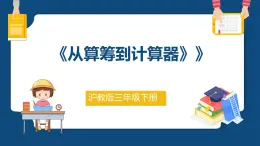 5.1《从算筹到计算器》（课件）-三年级下册数学沪教版