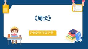 小学数学沪教版 (五四制)三年级下册周长教课ppt课件