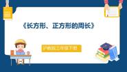小学数学沪教版 (五四制)三年级下册长方形、正方形的周长图片课件ppt