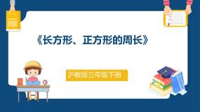 小学数学沪教版 (五四制)三年级下册长方形、正方形的周长图片课件ppt