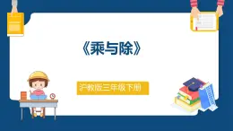 7.1《乘与除》（课件）-三年级下册数学沪教版