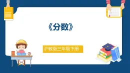 7.2《分数》（课件）-三年级下册数学沪教版