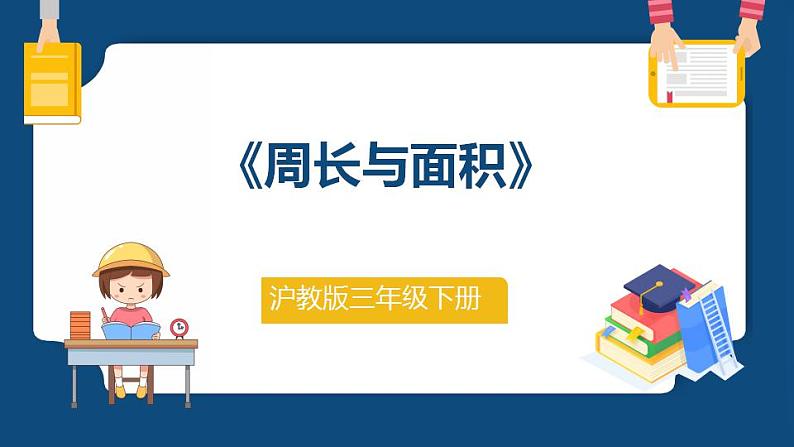 7.4《周长与面积》(课件)-三年级下册数学沪教版01