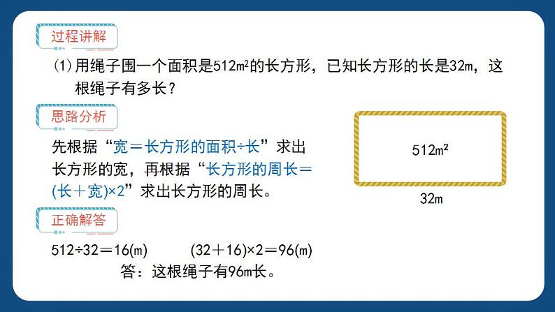 7.4《周长与面积》(课件)-三年级下册数学沪教版03