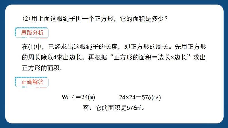 7.4《周长与面积》(课件)-三年级下册数学沪教版04