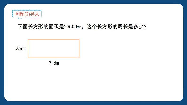 7.4《周长与面积》(课件)-三年级下册数学沪教版05