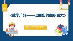 小学数学沪教版 (五四制)三年级下册数学广场——谁围出的面积最大教课内容课件ppt