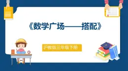 7.6《数学广场——搭配》（课件）-三年级下册数学沪教版