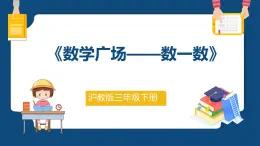 7.7《数学广场——数一数》（课件）-三年级下册数学沪教版