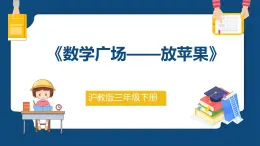 7.8《数学广场——放苹果》（课件）-三年级下册数学沪教版