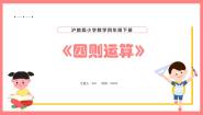 沪教版 (五四制)四年级下册一、 复习与提高四则运算课文课件ppt