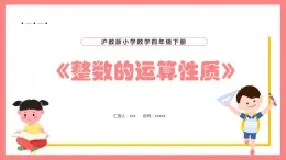 1.2《整数的运算性质》（课件）-四年级下册数学沪教版