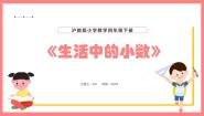 小学数学沪教版 (五四制)四年级下册生活中的小数教学演示ppt课件