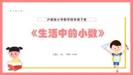 2.1《生活中的小数》（课件）-四年级下册数学沪教版