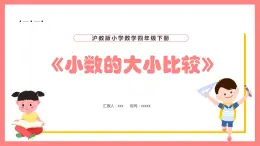 2.3《小数的大小比较》（课件）-四年级下册数学沪教版