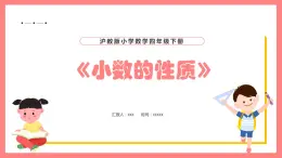 2.4《小数的性质》（课件）-四年级下册数学沪教版