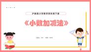 小学数学沪教版 (五四制)四年级下册小数加减法的应用备课课件ppt
