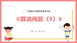 5.1《解决问题（2）》（课件）-四年级下册数学沪教版