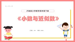 5.2《小数与近似数》（课件）-四年级下册数学沪教版