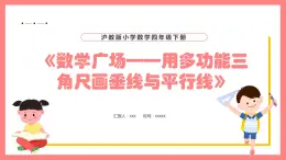 5.4《数学广场——用多功能三角尺画垂线与平行线》（课件）-四年级下册数学沪教版