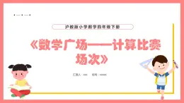 5.6《数学广场——计算比赛场次》（课件）-四年级下册数学沪教版