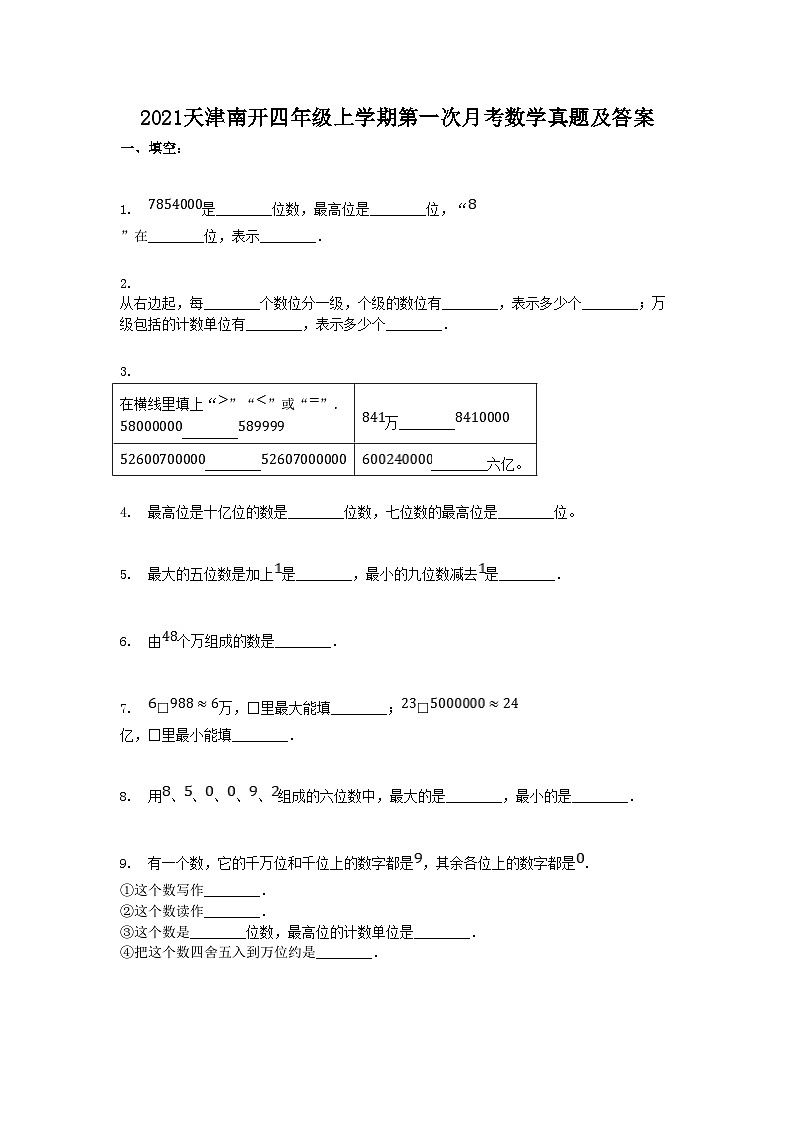 2021天津南开四年级上学期第一次月考数学真题及答案第1页