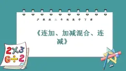 7.3.1《连加、加减混合、连减》（课件）-二年级下册数学沪教版