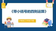 沪教版 (五四制)三年级下册一、 复习与提高带小括号的四则运算教课ppt课件