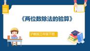 小学数学沪教版 (五四制)三年级下册二、 用两位数乘除两位数除多位数教课ppt课件