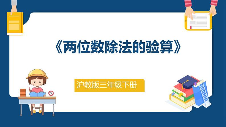 2.7.2《两位数除法的验算》(课件)-三年级下册数学沪教版01