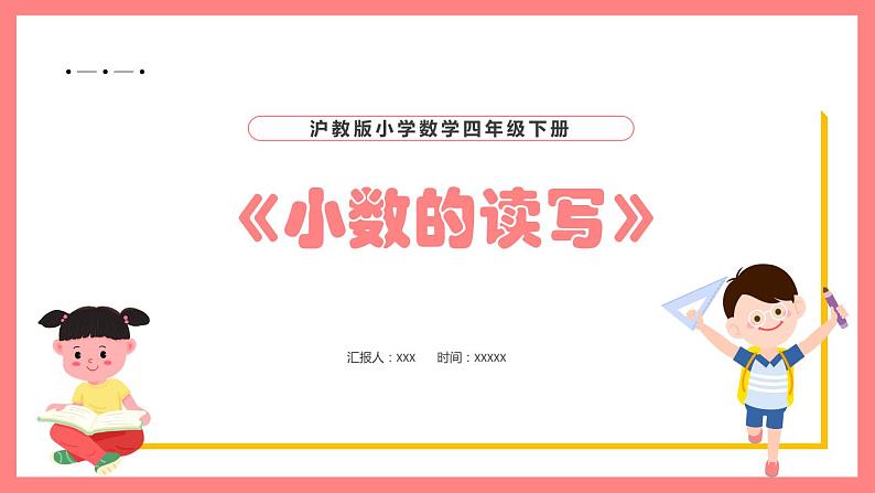 2.2.4《小数的读写》(课件)-四年级下册数学沪教版第1页