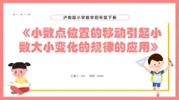 2.5.2《小数点位置的移动引起小数大小变化的规律的应用》（课件）-四年级下册数学沪教版