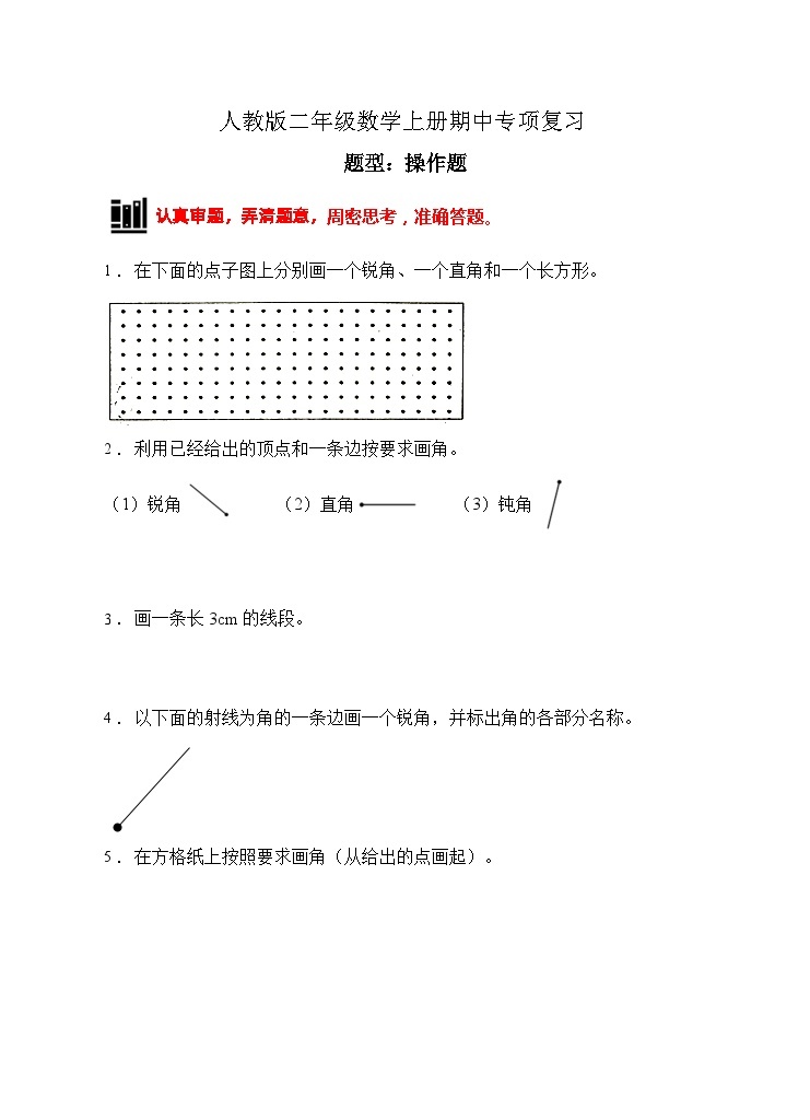【题型专项】人教版二年级数学上册专项练习-操作题2（有答案）01