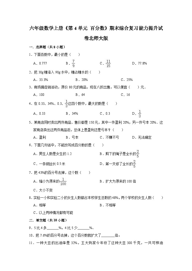 【精品】六年级数学上册《第4单元 百分数》期末综合复习能力提升试卷 北师大版(含解析)01