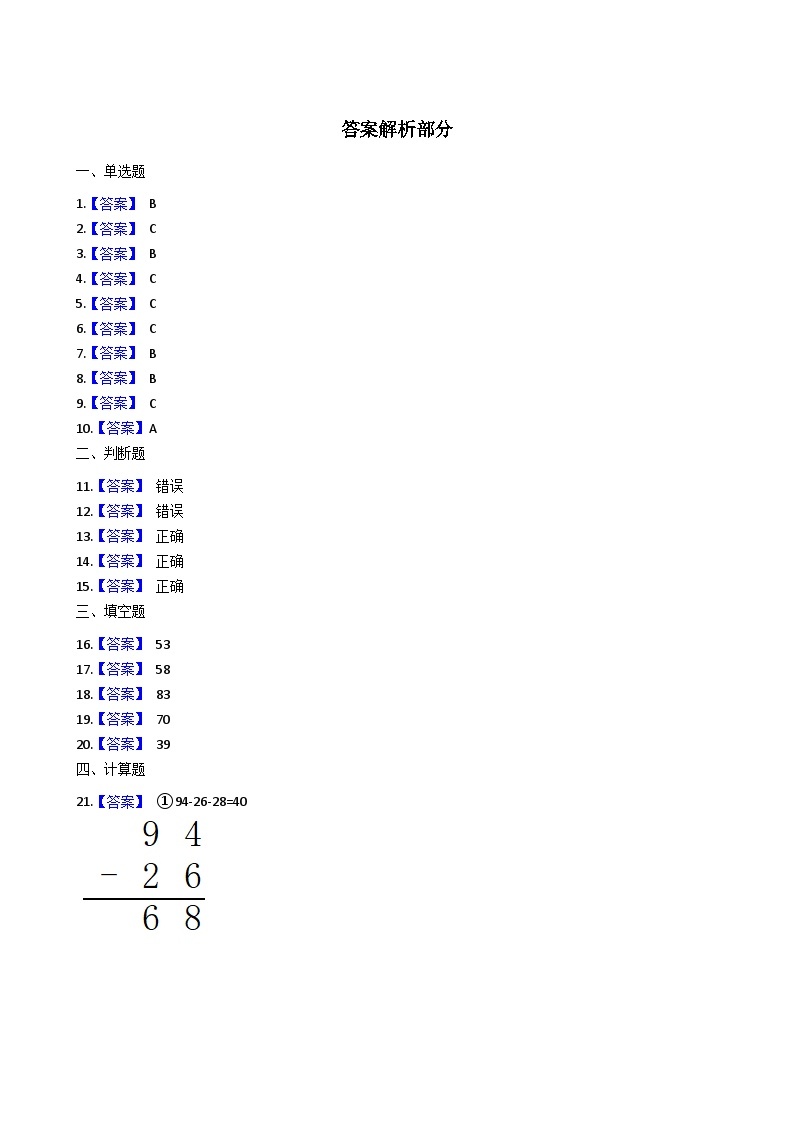 人教版数学二年级上册第2单元《 100以内的加法和减法（二）》易错题强化卷-含答案03