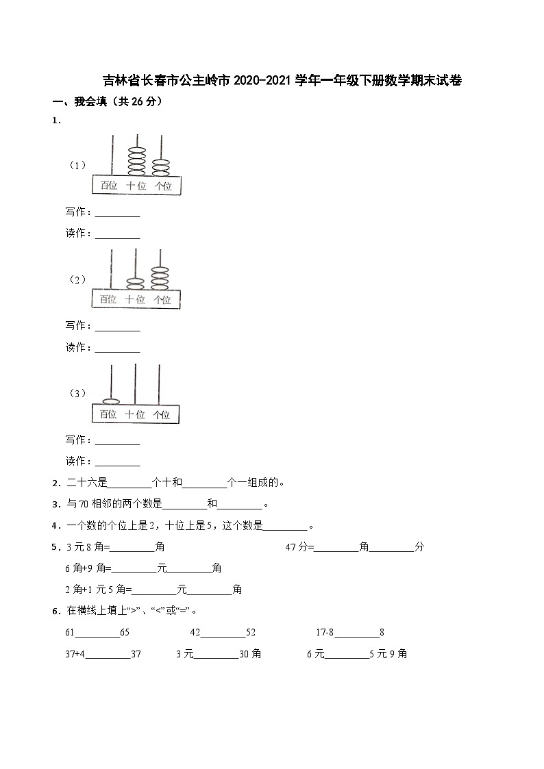 吉林省长春市公主岭市2020-2021学年一年级下册数学期末试卷01