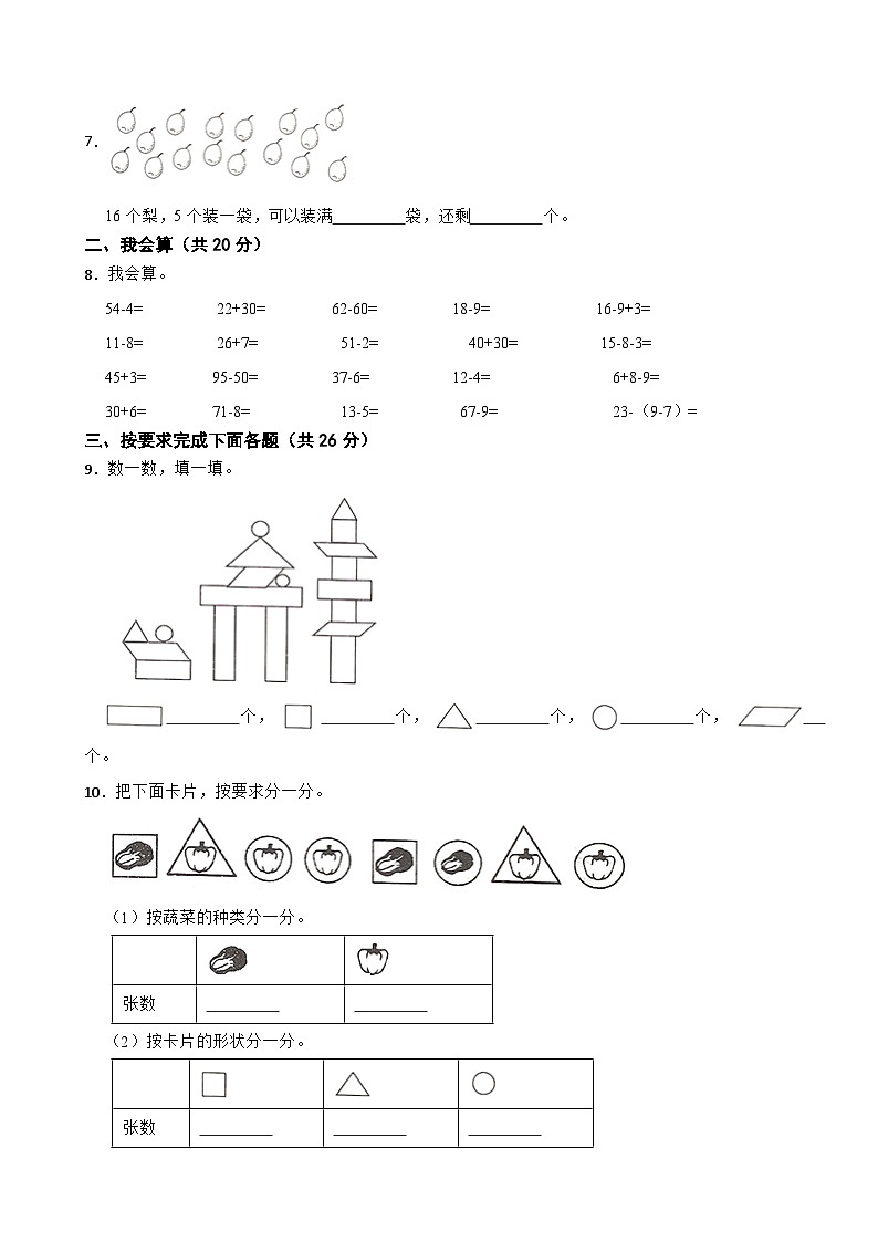吉林省长春市公主岭市2020-2021学年一年级下册数学期末试卷02