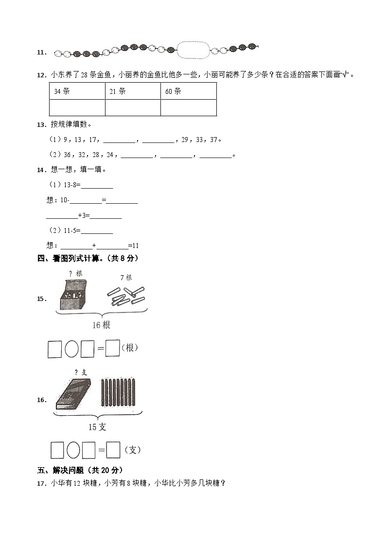 吉林省长春市公主岭市2020-2021学年一年级下册数学期末试卷03