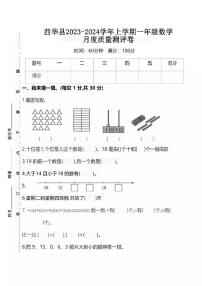 河南省周口市西华县校联考2023-2024学年一年级上学期11月月考数学试题