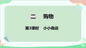 北师大版二年级上册小小商店教课内容课件ppt