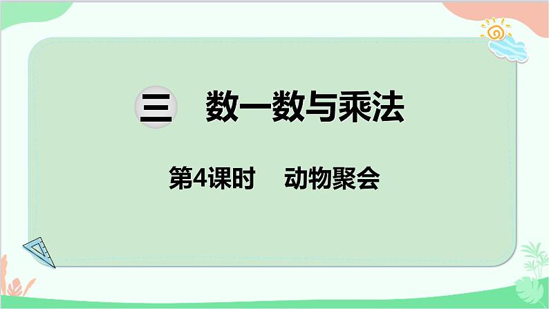 北师大版数学二年级上册 三 数一数与乘法-第4课时 动物聚会课件第1页