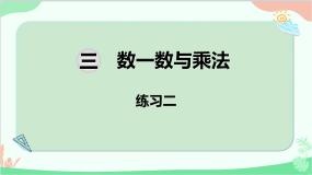 北师大版数学二年级上册 三  数一数与乘法-练习二课件