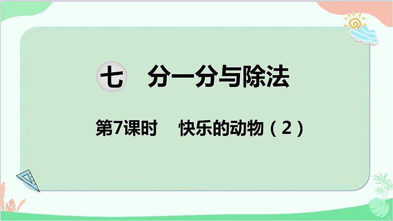 北师大版数学二年级上册 七 分一分与除法-第7课时 快乐的动物(2)课件第1页