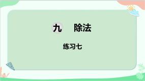 北师大版数学二年级上册 九  除法-练习七课件
