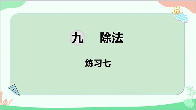 北师大版数学二年级上册 九 除法-练习七课件第1页
