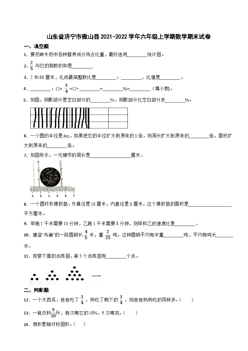 山东省济宁市微山县2021-2022学年六年级上学期数学期末试卷第1页