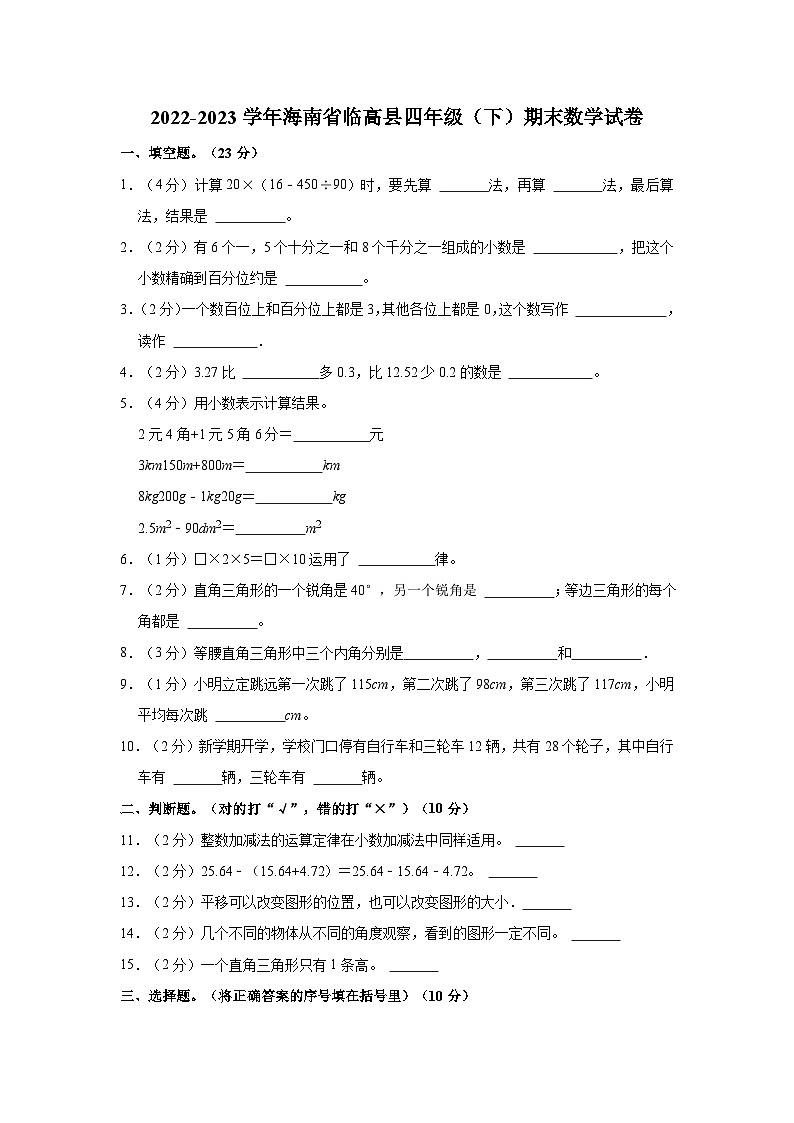 2022-2023学年海南省临高县四年级(下)期末数学试卷第1页