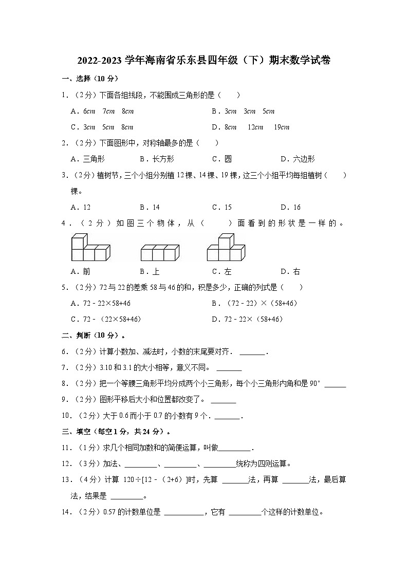 2022-2023学年海南省乐东县四年级(下)期末数学试卷第1页