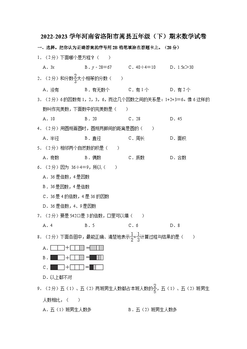 2022-2023学年河南省洛阳市嵩县五年级(下)期末数学试卷第1页