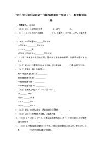 2022-2023学年河南省三门峡市湖滨区三年级(下)期末数学试卷